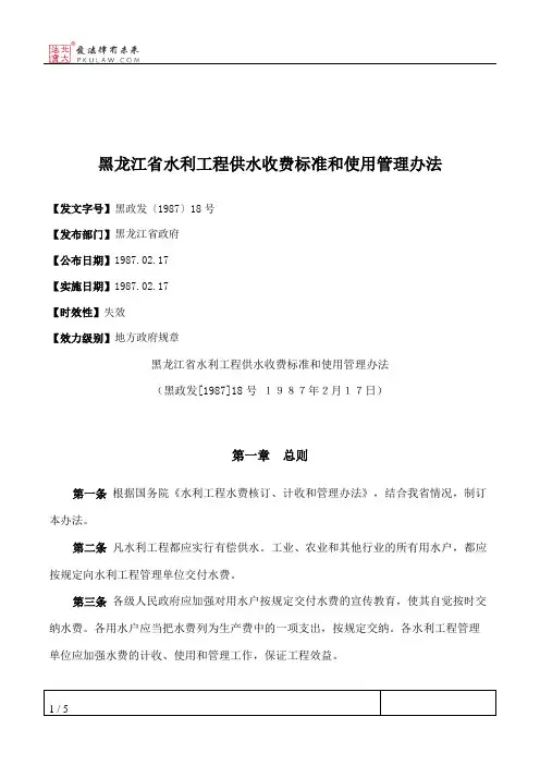 黑龙江省水利工程供水收费标准和使用管理办法
