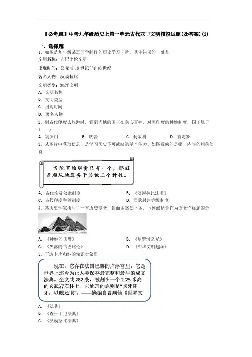 【必考题】中考九年级历史上第一单元古代亚非文明模拟试题(及答案)(1)
