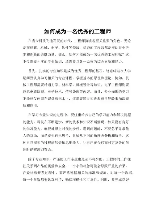 如何成为一名优秀的工程师