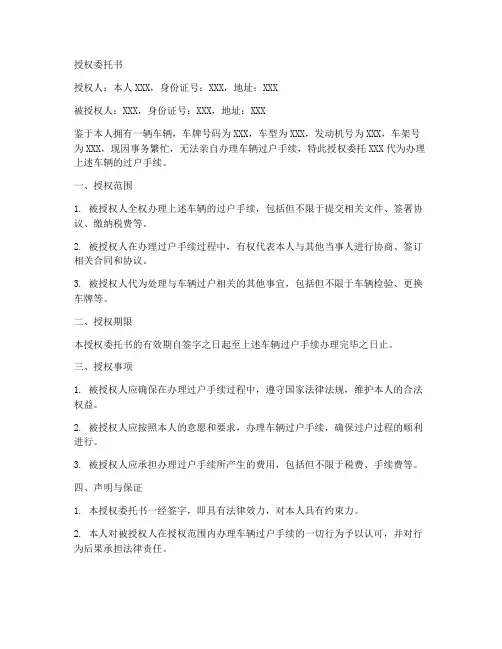 代办车辆过户的授权委托书