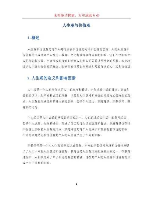 人生观与价值观