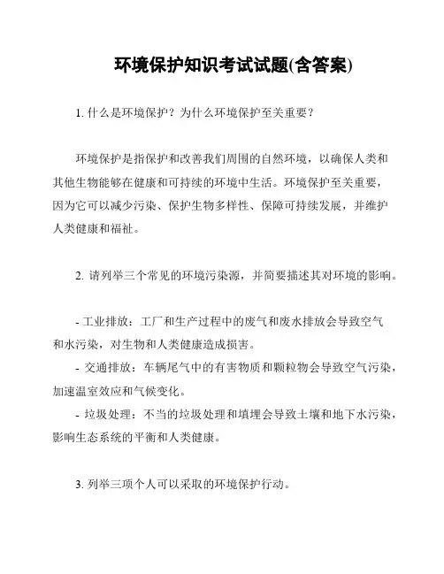 环境保护知识考试试题(含答案)