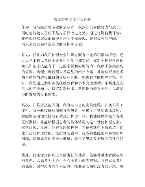 高级护理专业自我评价