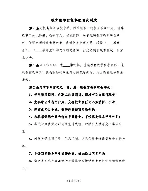 教育教学责任事故追究制度(2篇)