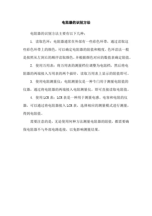 电阻器的识别方法
