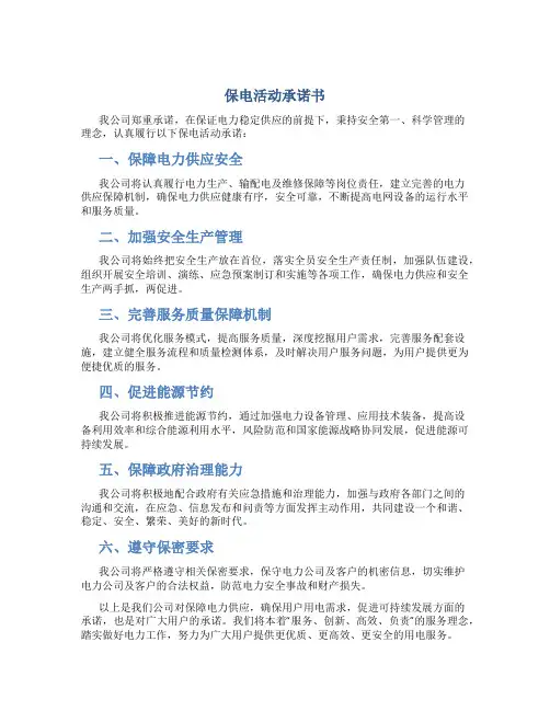 保电活动承诺书