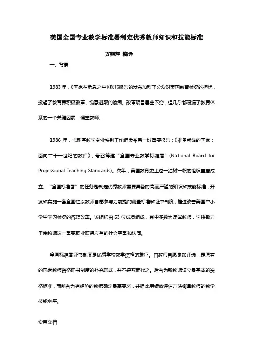 美国全国专业教学标准署制定优秀教师知识和技能标准