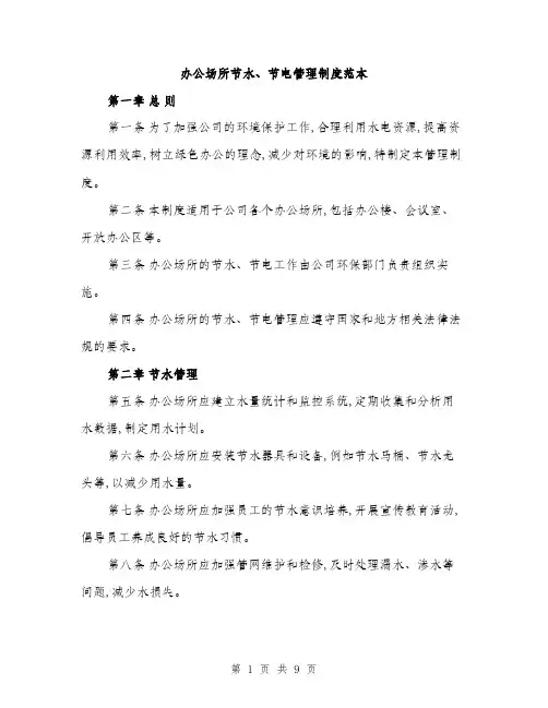 办公场所节水、节电管理制度范本(三篇)