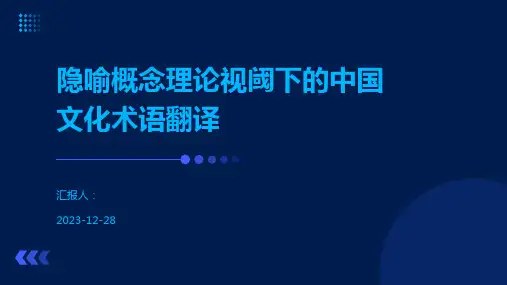 隐喻概念理论视阈下的中国文化术语翻译