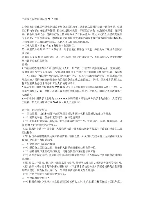 二级综合医院评审标准2012年