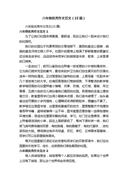 六年级优秀作文范文（15篇）