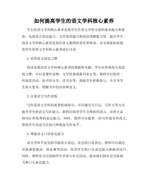 如何提高学生的语文学科核心素养
