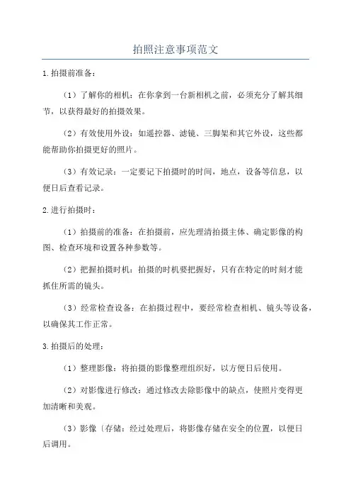 拍照注意事项范文