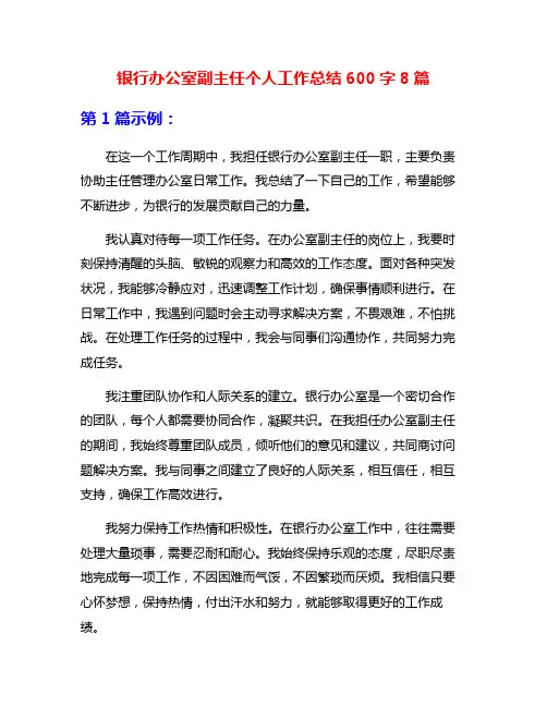 银行办公室副主任个人工作总结600字8篇