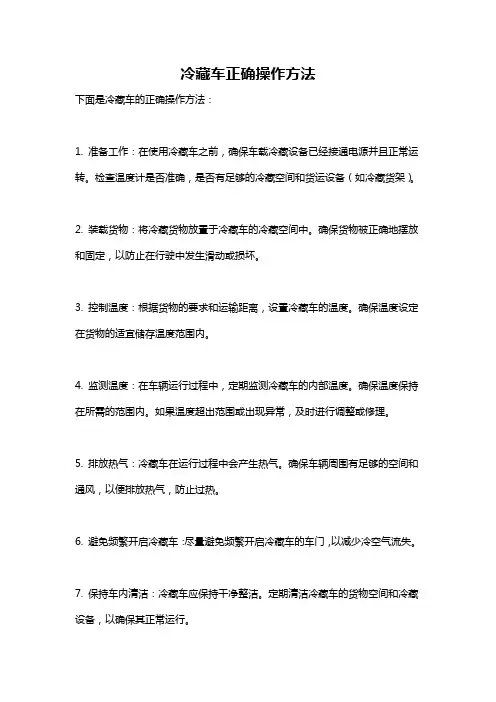 冷藏车正确操作方法
