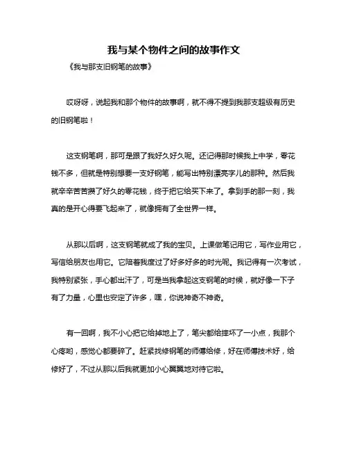 我与某个物件之间的故事作文