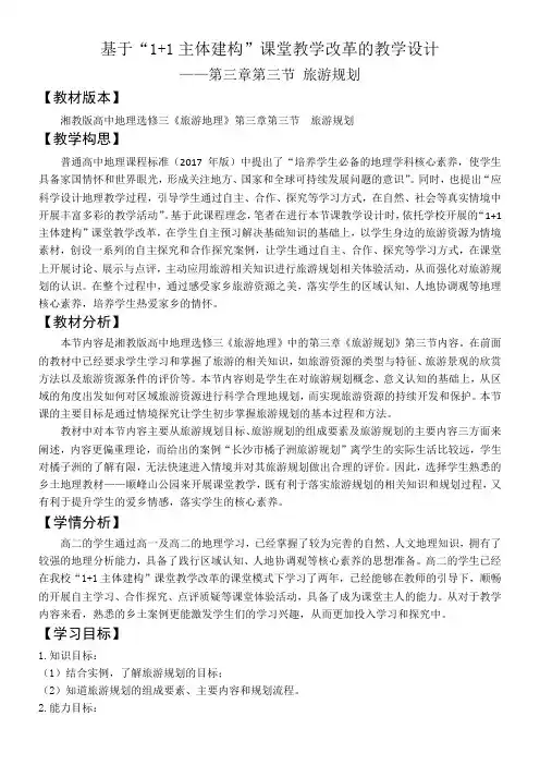 湖南教育出版社高中地理选修：旅游地理  旅游规划-全国优质课一等奖