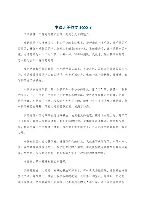 书法之美作文1000字
