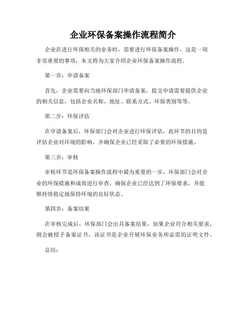 企业环保备案操作流程简介