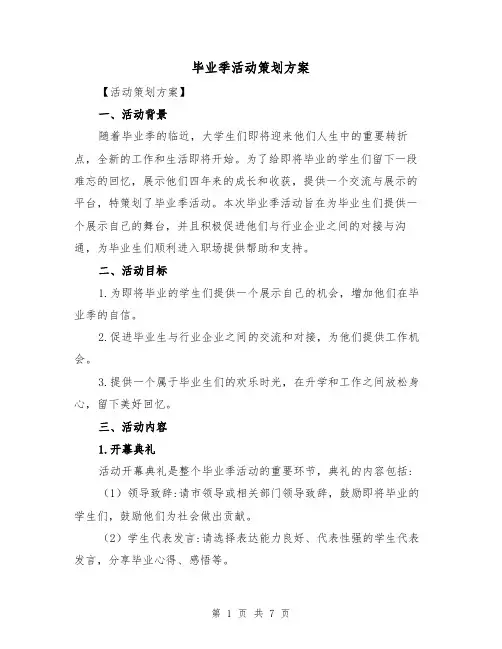 毕业季活动策划方案(2篇)