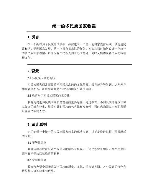 统一的多民族国家教案