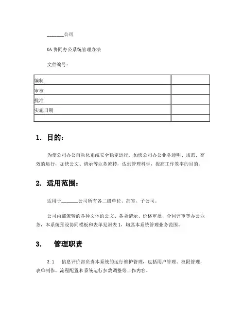 OA系统运行管理规定