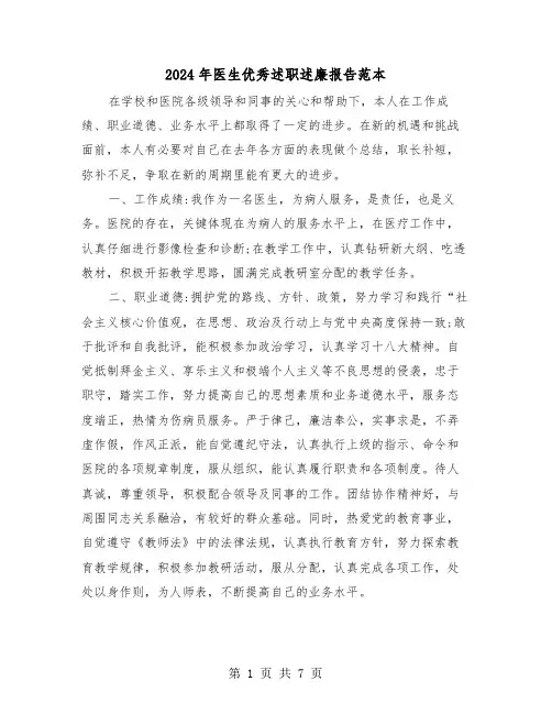 2024年医生优秀述职述廉报告范本（三篇）