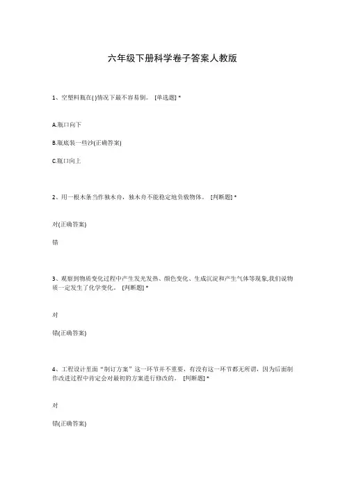 六年级下册科学卷子答案人教版