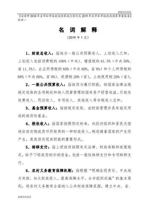 安顺市2018年全市和市级财政预算执行情况及2019年全市和市级财政预算草案报告.doc