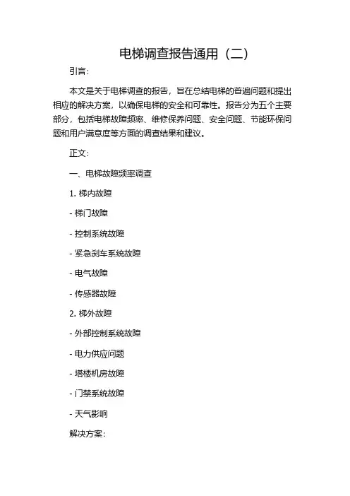 电梯调查报告通用(二)