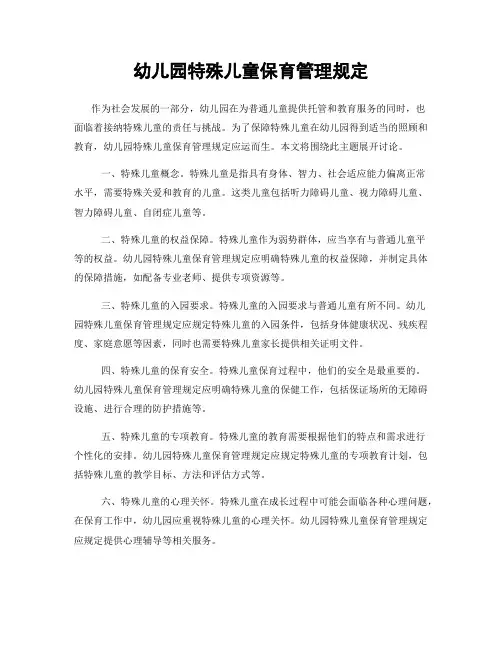 幼儿园特殊儿童保育管理规定