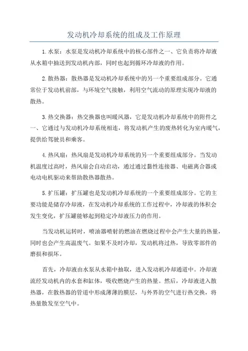 发动机冷却系统的组成及工作原理