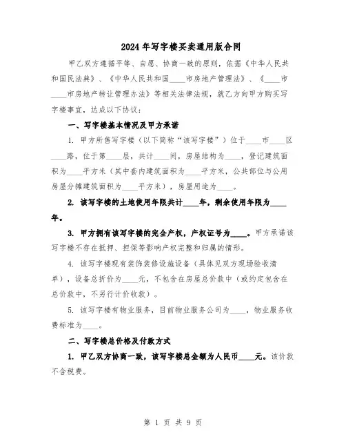 2024年写字楼买卖通用版合同（3篇）