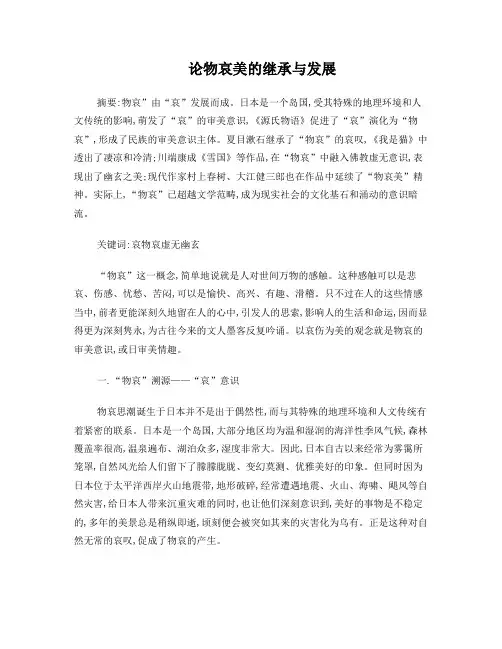 物哀美的继承与发展