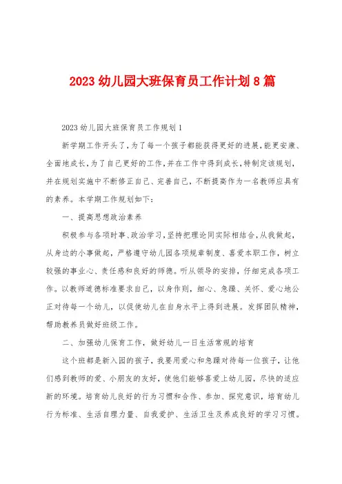 2023年幼儿园大班保育员工作计划8篇