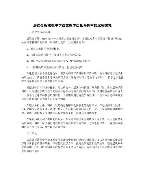 层次分析法在中学语文教学质量评价中的应用探究
