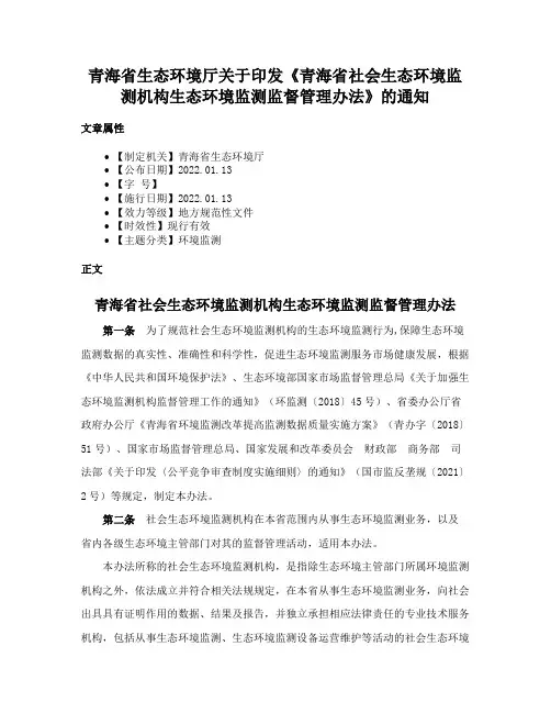 青海省生态环境厅关于印发《青海省社会生态环境监测机构生态环境监测监督管理办法》的通知