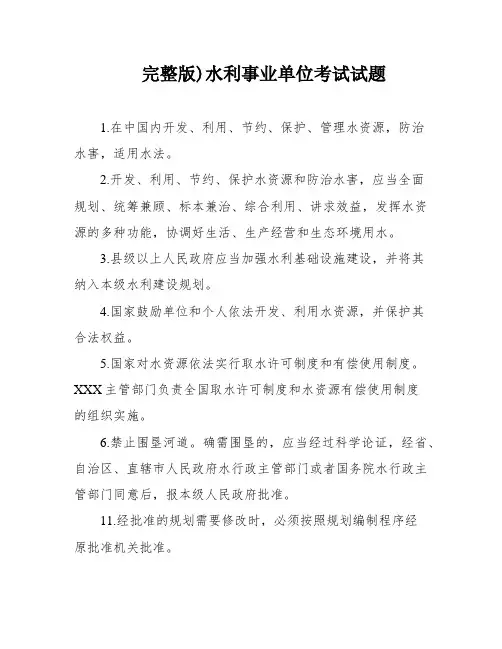 完整版)水利事业单位考试试题