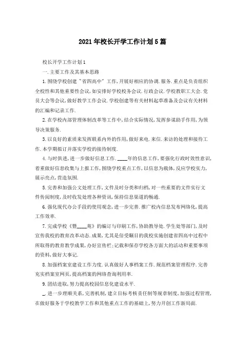 2021年校长开学工作计划5篇