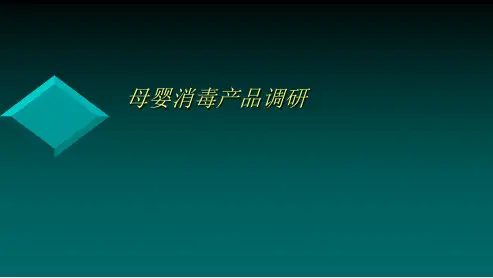 精品-母婴消毒产品调研报告ppt课件