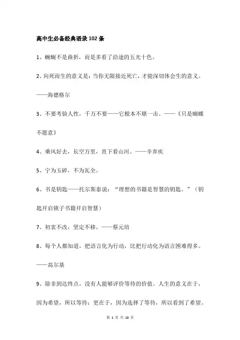 高中生必备经典语录102条