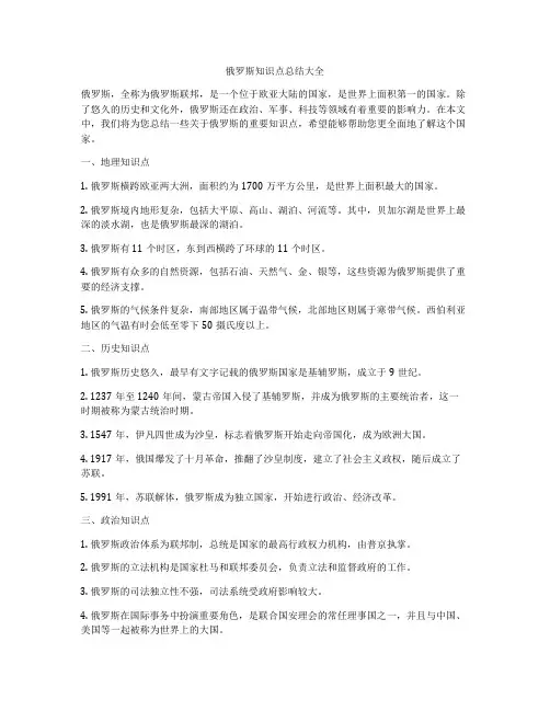 俄罗斯知识点总结大全