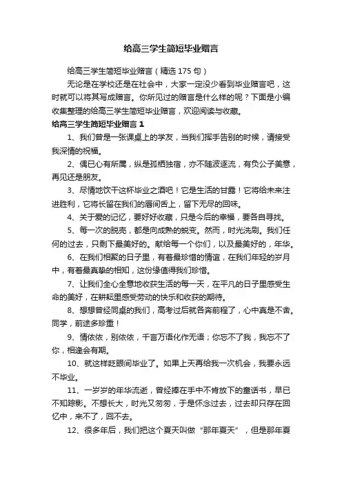 给高三学生简短毕业赠言（精选175句）