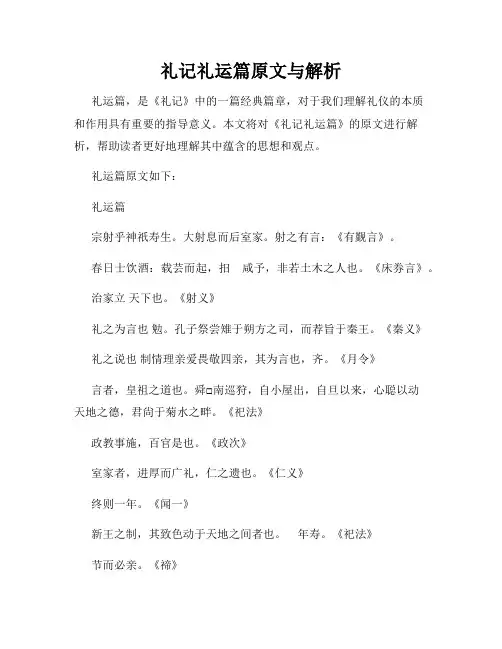 礼记礼运篇原文与解析