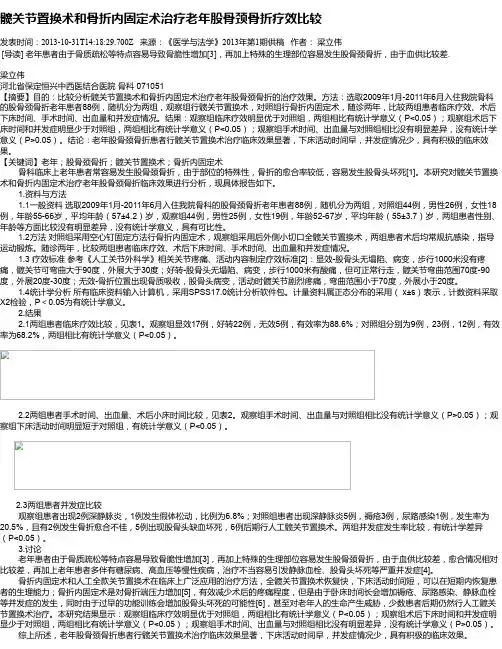 髋关节置换术和骨折内固定术治疗老年股骨颈骨折疗效比较
