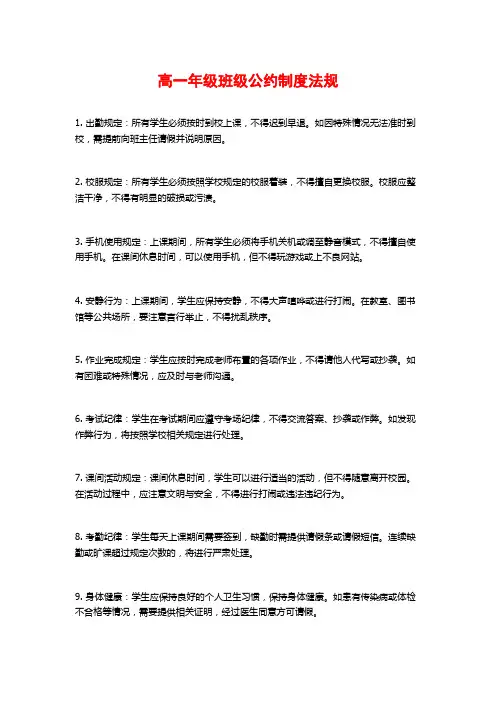 高一年级班级公约制度法规
