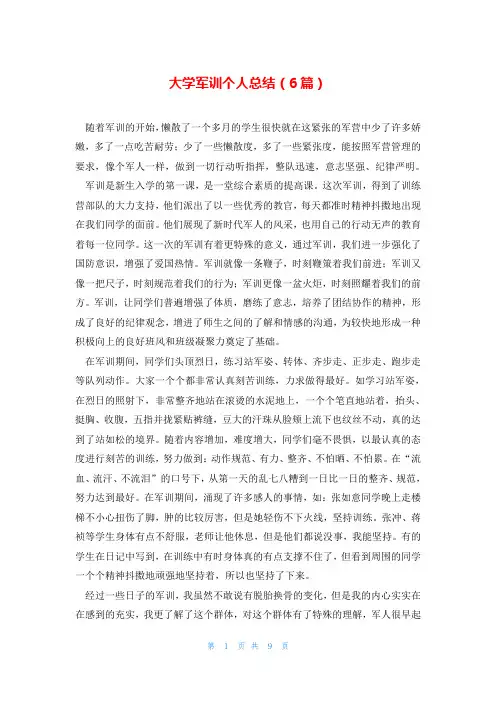 大学军训个人总结(6篇)