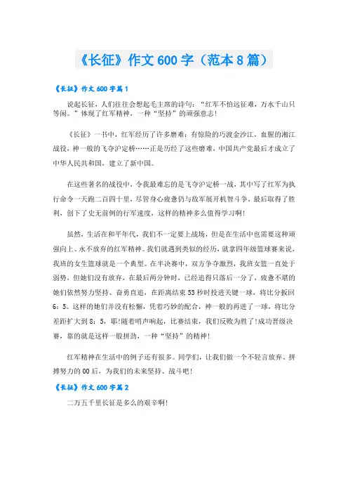 《长征》作文600字(范本8篇)