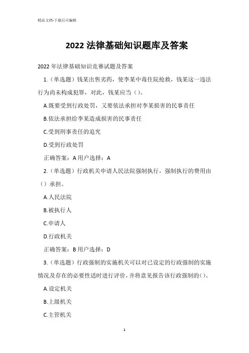 2022法律基础知识题库及答案 