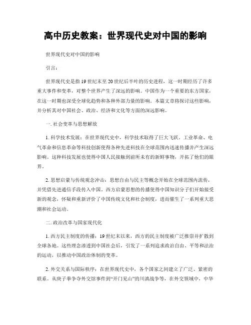 高中历史教案：世界现代史对中国的影响